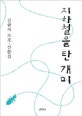 지하철을 탄 개미  : 김곰치 르포·산문집