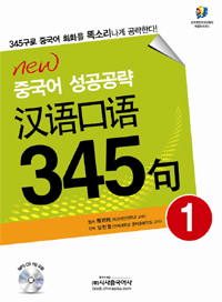 (New)중국어 성공공략 漢語口語 345句 표지 이미지