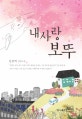 내사랑 보뚜  : 신선의 장편소설