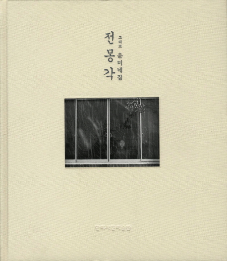 전몽각 그리고 윤미네집  = Jeon, Mong Gag Yunmi's album
