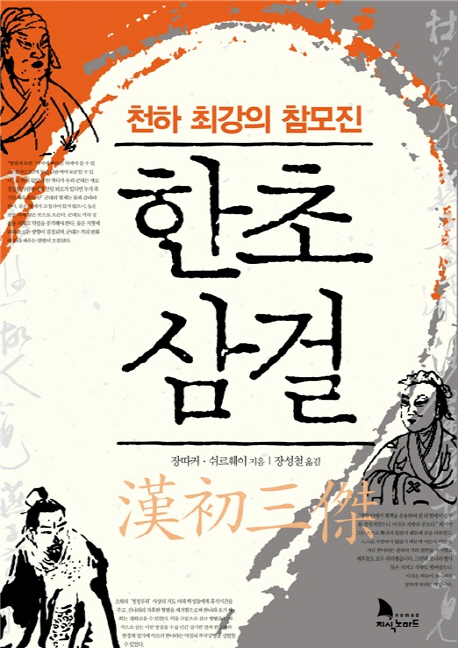 한초삼걸 : 천하 최강의 참모진 표지 이미지