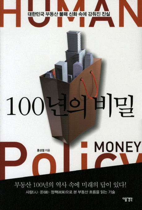 100년의 비밀 : 대한민국 부동산 불패 신화 속에 감춰진 진실