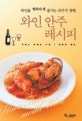 와인 안주 레시피  : 와인을 행복하게 즐기는 81가지 방법