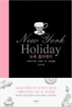 뉴욕 홀리데이 = New York holiday : 뉴욕의 카페·브런치·바·재즈클럽