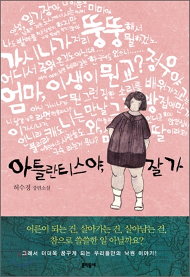 아틀란티스야, 잘 가  : 허수경 장편소설