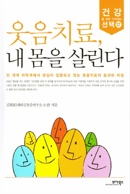 웃음치료, 내 몸을 살린다