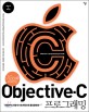 (Xcode로 배우는)Objective-C 프로그래밍 = Objective-C programming in Xcode