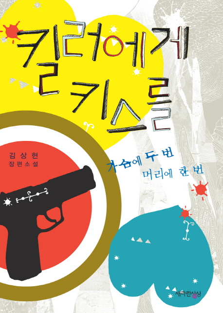 킬러에게키스를:김상현장편소설