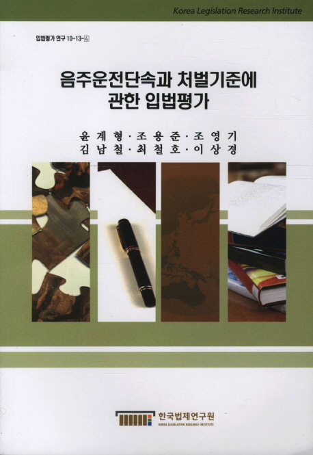 음주운전단속과 처벌기준에 관한 입법평가 = Legislative evaluation on the standards of driving under the influence of alcohol
