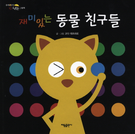 재미있는 동물 친구들 표지 이미지