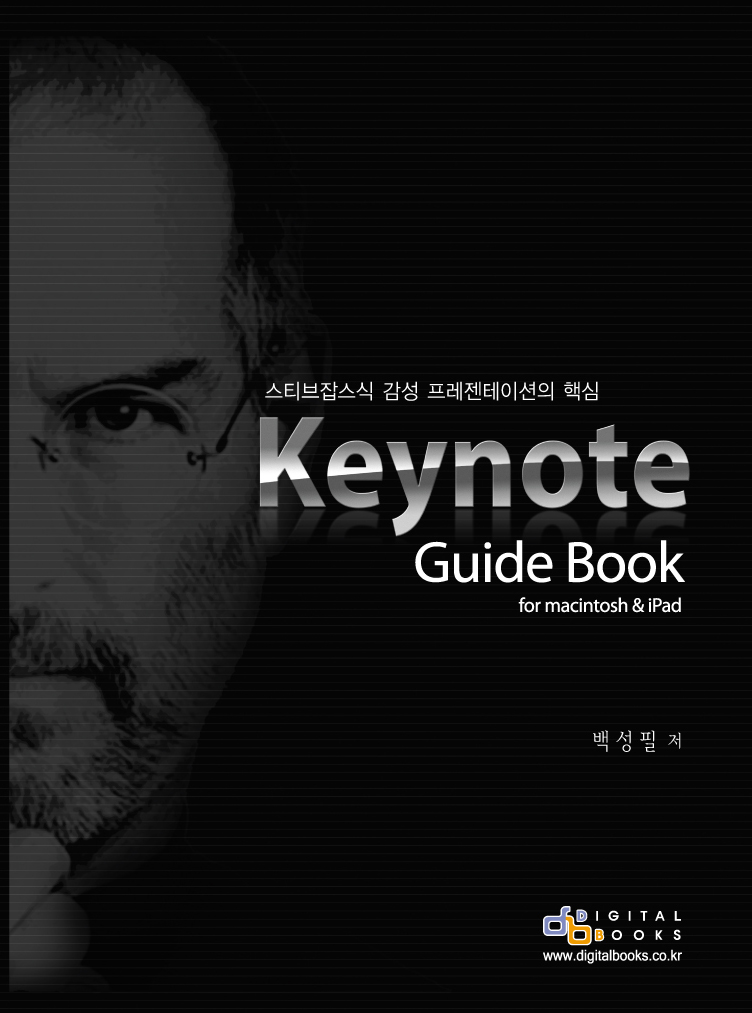 Keynote guide book for macintosh & iPad : 스티브잡스식 감성 프레젠테이션의 핵심 표지 이미지