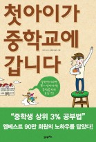 첫아이가 중학교에 갑니다  표지이미지