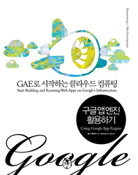 구글 앱 엔진 활용하기 : GAE로 시작하는 클라우드 컴퓨팅