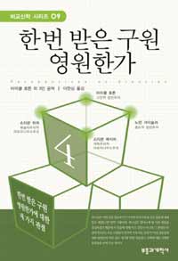 한 번 받은 구원 영원한가 : 견인에 대한 네 가지 관점 표지 이미지