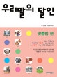 우리말의 달인 : 맞춤법 편