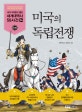 미국의 독립전쟁