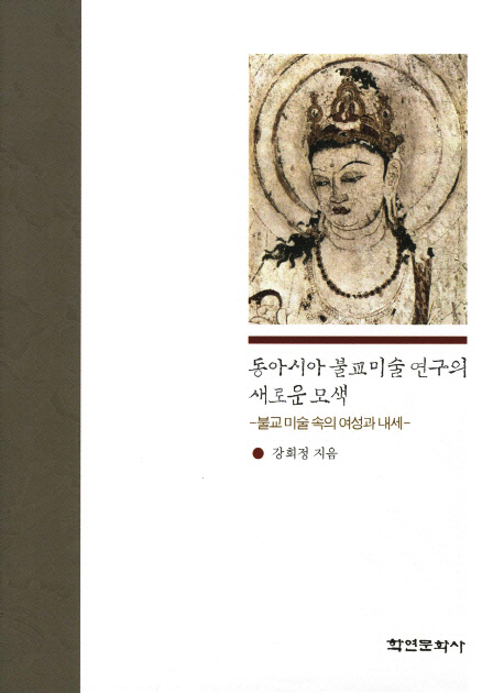 동아시아 불교미술 연구의 새로운 모색 : 불교미술속의 여성과 내세