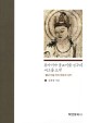 동아시아 불교미술 연구의 새로운 모색  : 불교미술속의 여성과 내세