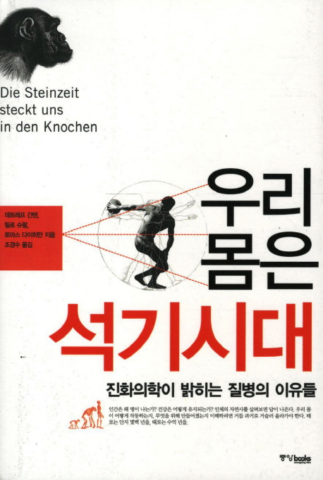 우리 몸은 석기시대 : 진화의학이 밝히는 질병의 이유들 표지 이미지