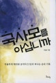 국사모를 아십니까 : 억울하게 해직된 공직자 21인의 피나는 승리기록