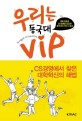 우리는 동국대 VIP (대학 최초로 CS 경영을 도입한 동국대의 혁신 스토리)