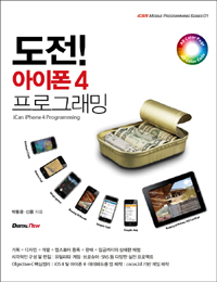 도전! 아이폰 4 프로그래밍