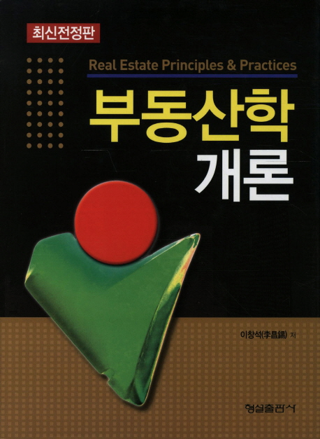 부동산학개론  = Real estate principles & practices