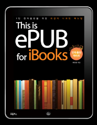 This is ePUB for iBooks : 전자출판가이드 표지 이미지