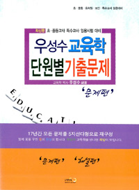 우성수 교육학 단원별 기출문제. [2], 해설편  표지이미지