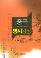 중국명시감상 : [중문]  표지이미지
