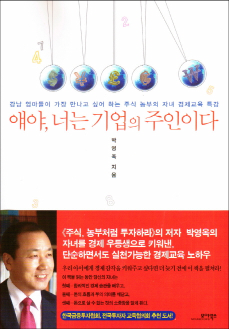얘야, 너는 기업의 주인이다 (강남 엄마들이 가장 만나고 싶어 하는 주식 농부의 자녀 경제교육 특강)