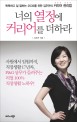 너의 열정에 커리어를 더하라 : 똑똑하고 일 잘하는 2535를 위한 김주연식 커리어 관리법