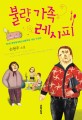 불량 가족 레시피 : 손현주 소설 / 손현주 지음.