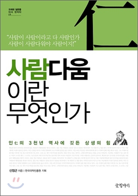 사람다움이란 무엇인가  : 인(仁)의 3천년 역사에 깃든 상생의 힘