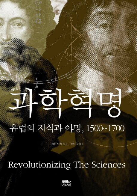과학혁명:유럽의지식과야망,1500~1700