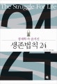 (경제학 속 숨겨진)생존법칙 24