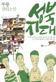성북지대: 쑤퉁 장편소설