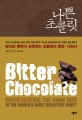 나쁜 초콜릿 : 탐닉과 폭력이 공존하는 초콜릿의 문화·사회사
