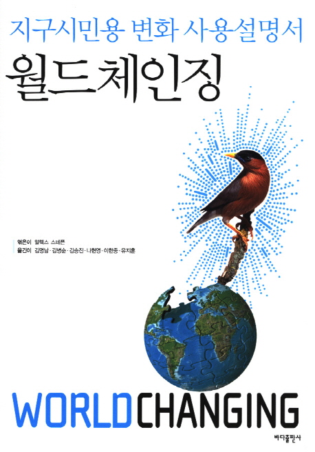 월드체인징  :  지구시민용 변화 사용설명서