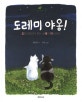 도레미 야옹 : 도둑고양이가 푸는 쓰레기 미스터리