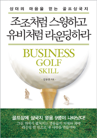 조조처럼 스윙하고 유비처럼 라운딩하라  = Business golf skill : 상대의 마음을 얻는 골프삼국지 