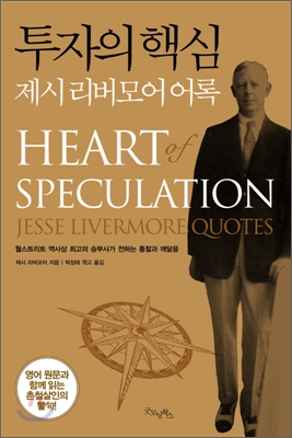 투자의 핵심 (제시 리버모어 어록)