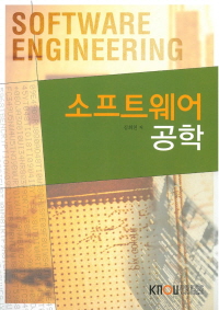 소프트웨어 공학 : [컴퓨터]  표지이미지