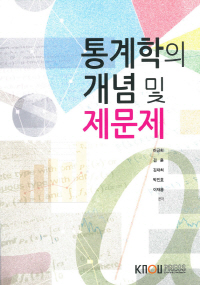 통계학의 개념 및 제문제 : [정보통계]  표지이미지