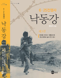 (6.25전쟁사) 낙동강. 제3권, 한강을 버리고 낙동강으로 7월 염천에 밀리기만 했다 표지 이미지