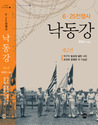 (6.25전쟁사) 낙동강. 제2권, 적구의 발굽에 밟힌 수도 초전에 참패한 미 지상군 표지 이미지