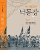 낙동강  : 6·25전쟁사. 제2권  : 적구의 발굽에 밟힌 수도 초전에 참패한 미 지상군