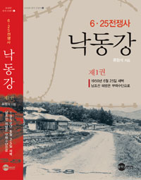 낙동강 : 6.25전쟁사. 제1권, 1950년 6월 25일 새벽 남조선 해방은 무력수단으로 표지 이미지