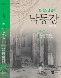 낙동강 : 6.25전쟁사. 제4권, 지상 낙원 인민공화국 그냥 바친 곡창 전라도 표지 이미지