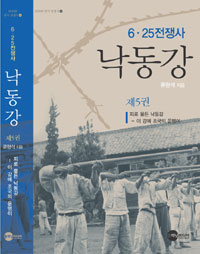 (6.25전쟁사) 낙동강. 제5권, 피로 물든 낙동강-이 강에 조국의 운명이 표지 이미지